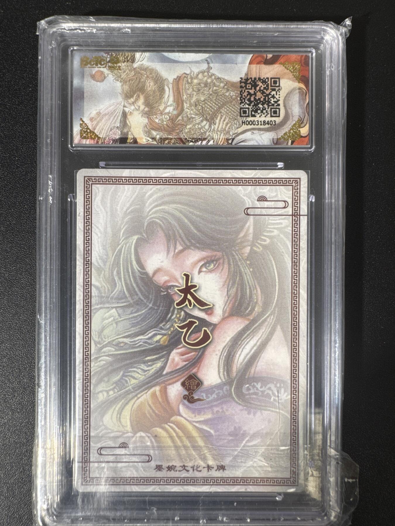 NO.30 好又多金牌大场，每周一站式配齐，方便凑单！（周6晚9点截拍，卖家送拍0抽成！） 墨婉文化 乾坤未定 太乙 生肖龙 粗闪 保粹10分