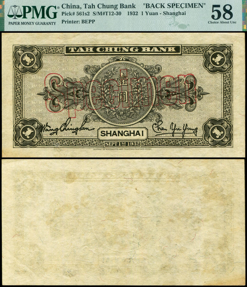 德泉缘2026年三亚春季拍卖会 1932 年大中银行壹圆单背样票一枚 PMG 58 分 2212859-006