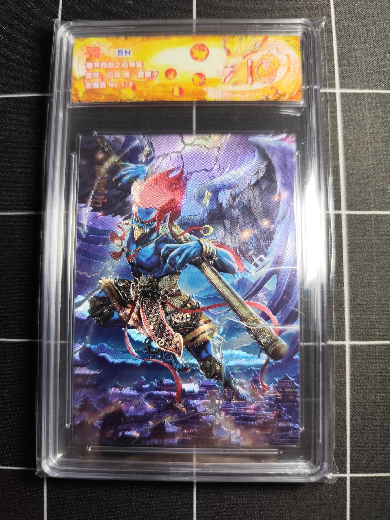 欢迎送拍、零成本上架，释放现金流，合理分配上拍卡品 【金编1/9】白羽 雷震子 范特卡&西游