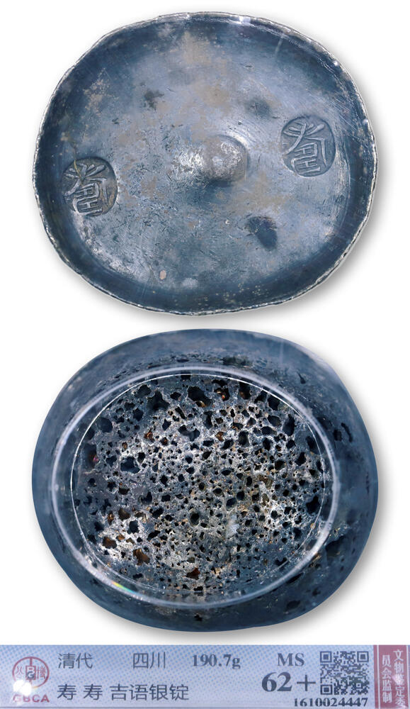 德泉缘2026年三亚春季拍卖会 清代四川寿字五两银锭一枚 GBCA MS62+ 1610024447 重 190.7g