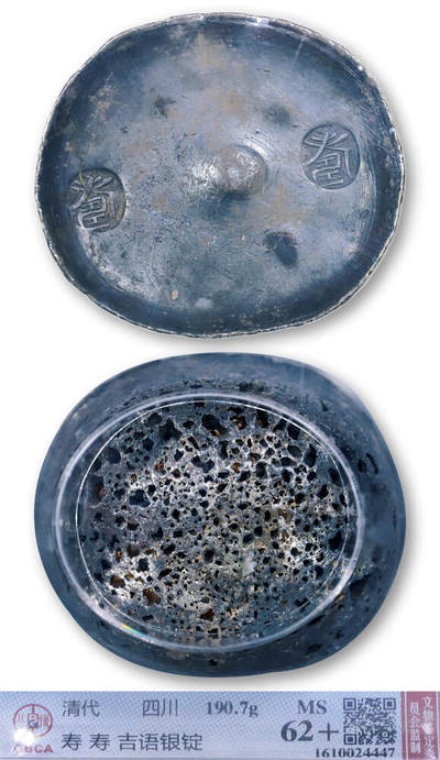 德泉缘2026年三亚春季拍卖会 - 清代四川寿字五两银锭一枚 GBCA MS62+ 1610024447 重 190.7g