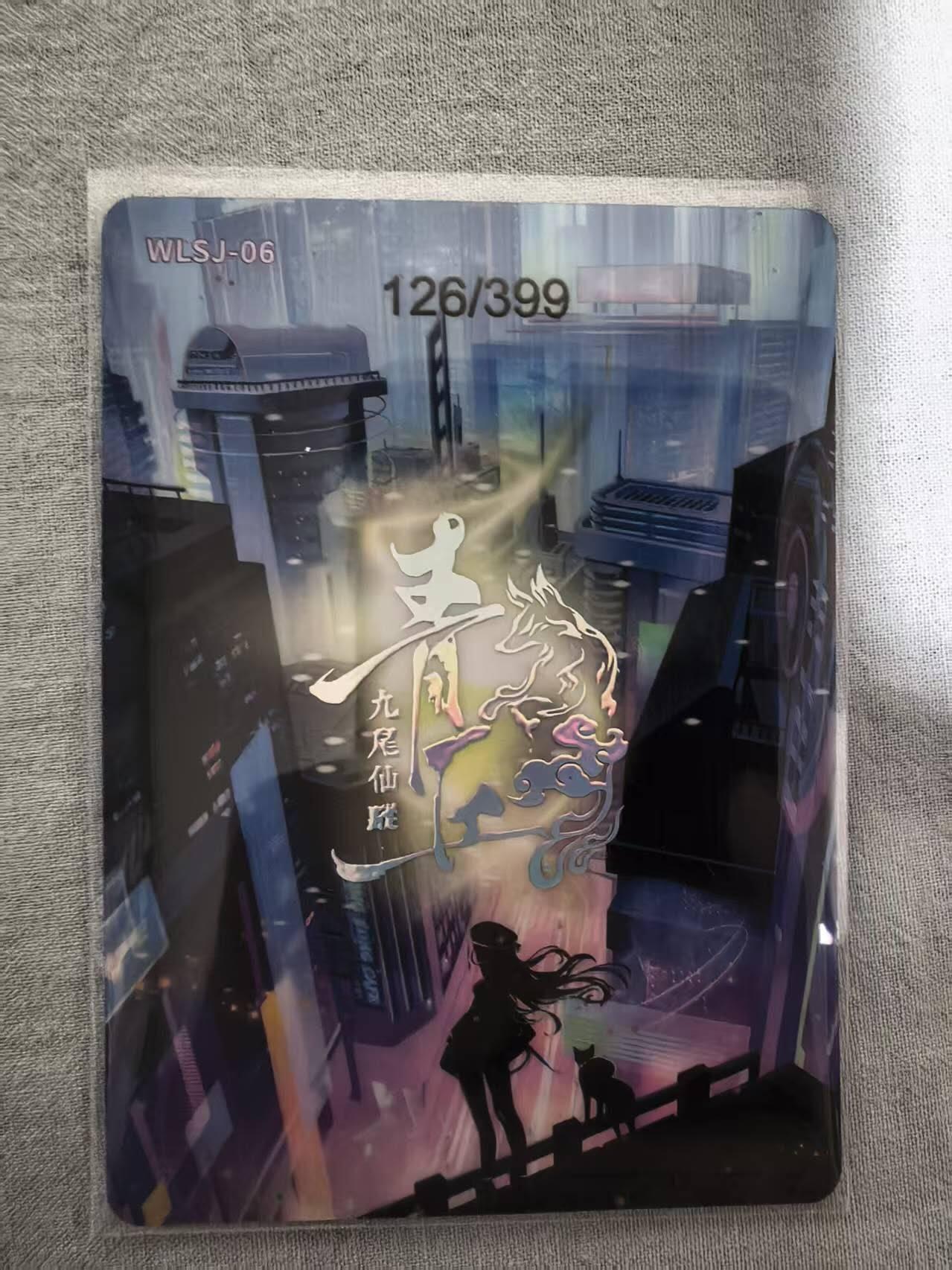 龙虎卡牌-八三场（满200元包邮，无佣金，每周六结拍，欢迎送拍） 【编号126】炫彩卡 青丘九尾仙踪 - 超级引擎炫 (399编)