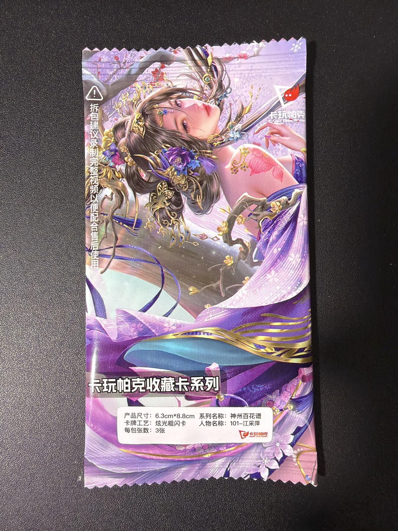 NO.30 好又多金牌大场，每周一站式配齐，方便凑单！（周6晚9点截拍，卖家送拍0抽成！） 卡玩帕克 神州百花谱 江采萍 1套3张 全新未拆