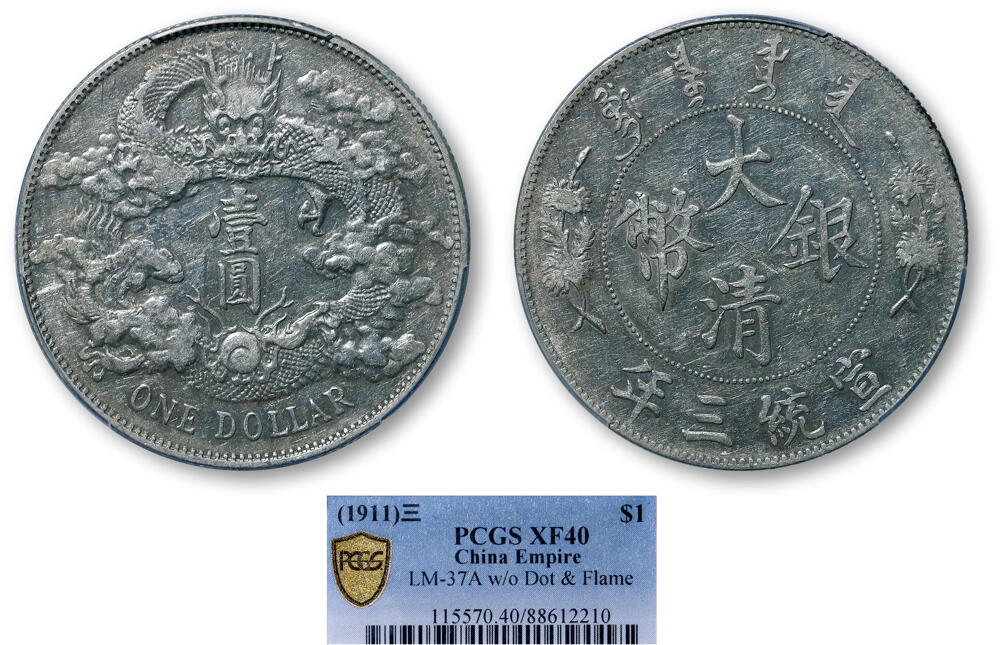 德泉缘2026年三亚春季拍卖会 宣统三年大清银币壹圆一枚 PCGS XF40 88612210