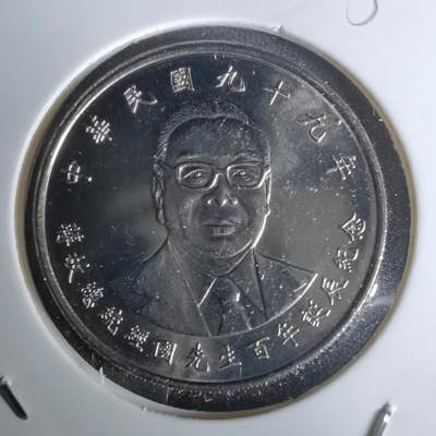 沼泽如烟--第1052场 - 民国九十九年十元纪念币