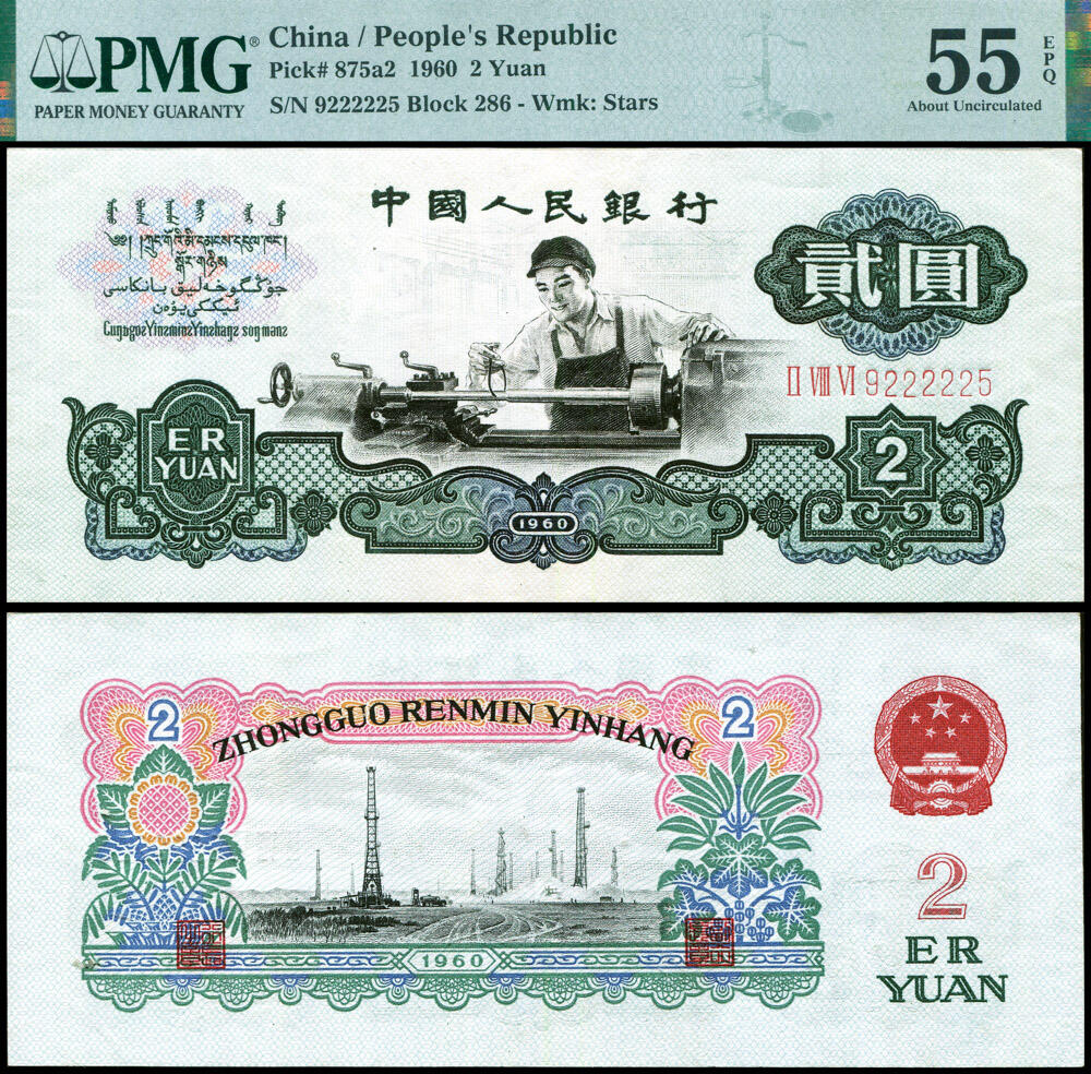 德泉缘2026年三亚春季拍卖会 1960 年中国人民银行贰圆一枚 PMG 55EPQ 2318563-009 编号 9222225