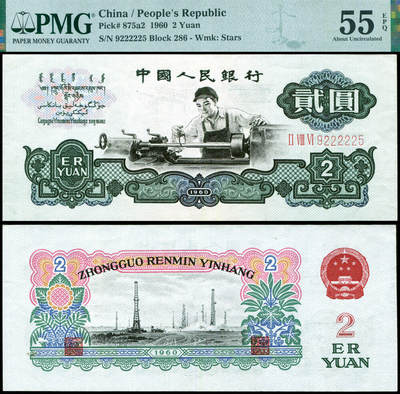 德泉缘2026年三亚春季拍卖会 - 1960 年中国人民银行贰圆一枚 PMG 55EPQ 2318563-009 编号 9222225