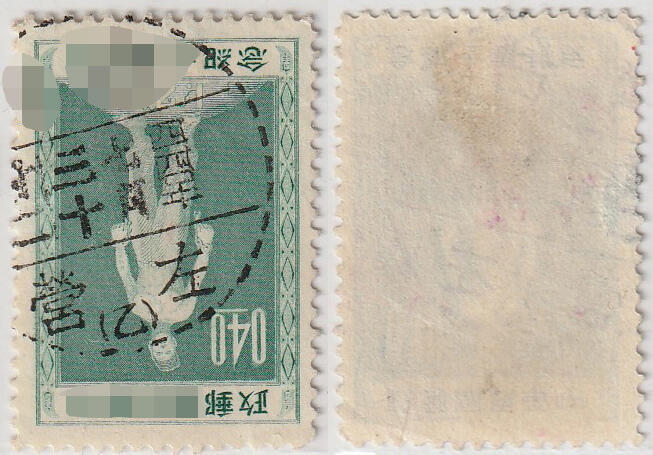 洪涛臻品批发群 精选邮票限时拍卖第1321期  台湾左营邮戳 四四年七月三十