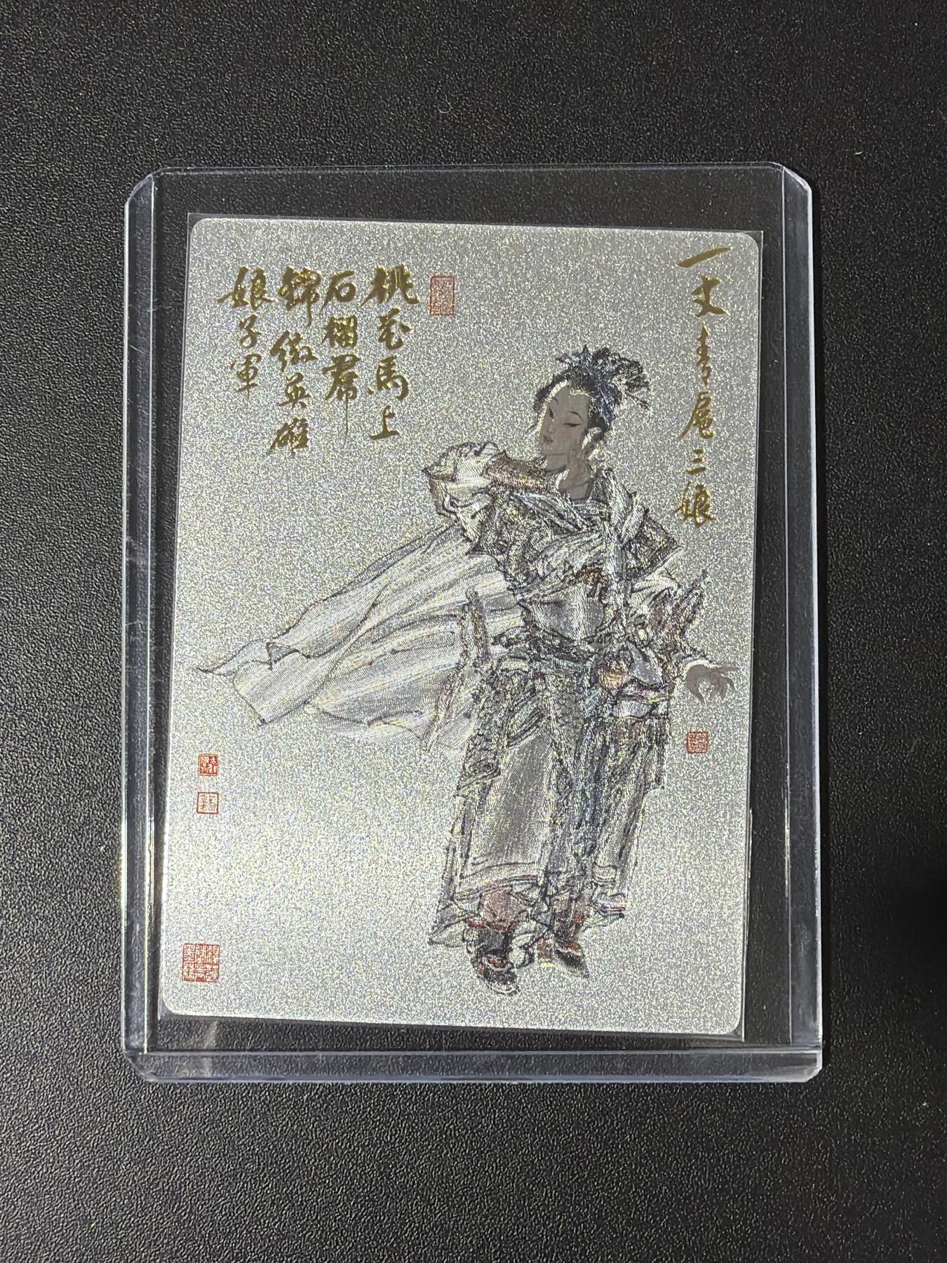 NO.30 好又多金牌大场，每周一站式配齐，方便凑单！（周6晚9点截拍，卖家送拍0抽成！） 【172编】九轩 戴家样水浒 周一新 水浒 扈三娘 粗闪特卡一张