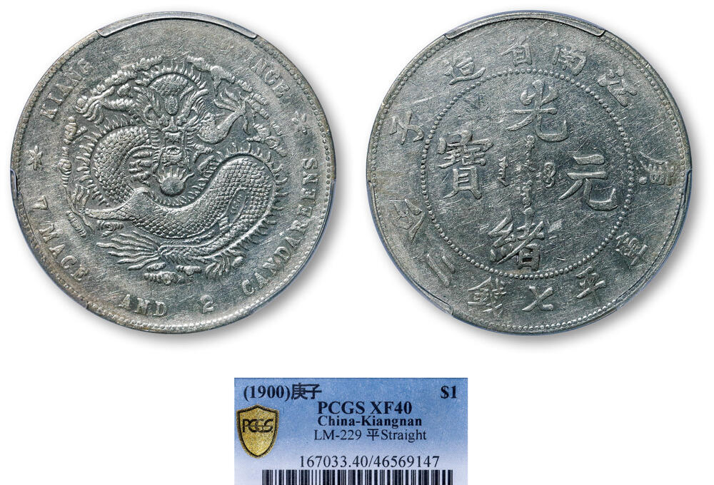 德泉缘2026年三亚春季拍卖会 江南省造庚子库平七钱二分银币一枚 PCGS XF40 46569147