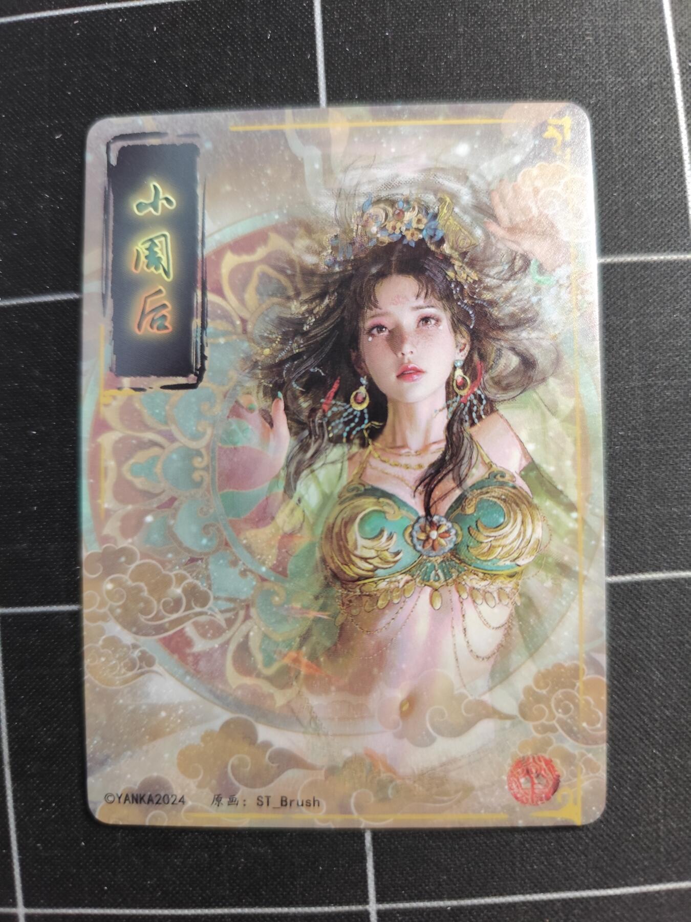 欢迎送拍、零成本上架，释放现金流，合理分配上拍卡品 【普卡九拼】ST刷子 小周后一套9张  焱卡文化