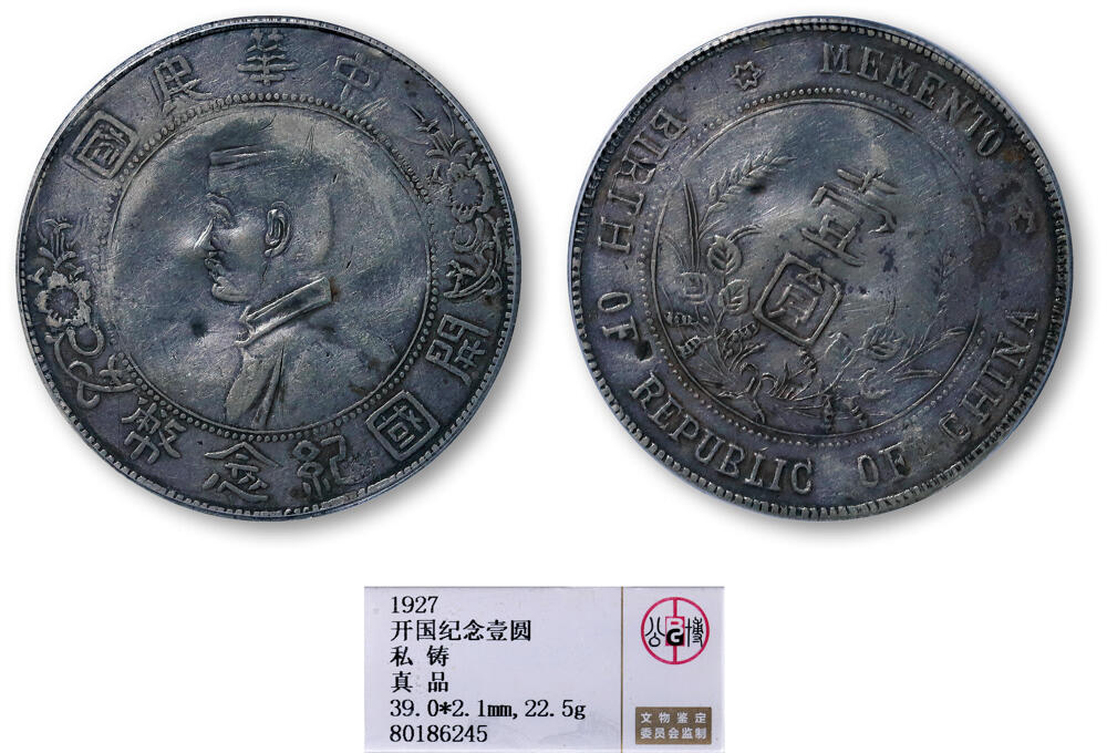 德泉缘2026年三亚春季拍卖会 民国孙中山像开国纪念币壹圆银币一枚 GBCA 真品 80186245 私铸