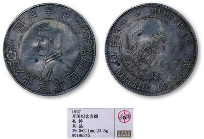 德泉缘2026年三亚春季拍卖会 - 民国孙中山像开国纪念币壹圆银币一枚 GBCA 真品 80186245 私铸