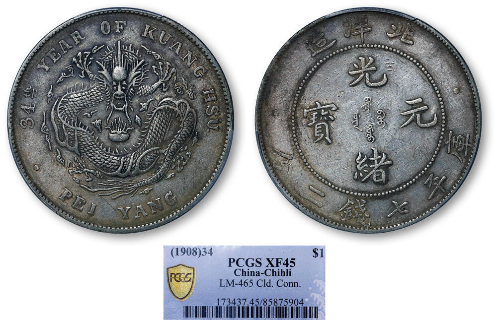 德泉缘2026年三亚春季拍卖会 北洋造光绪三十四年库平七钱二分银币一枚 PCGS XF45 85875904