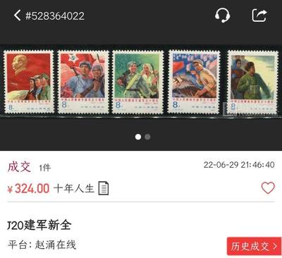洪涛臻品批发群 精选邮票限时拍卖第1319期  J20建军 新全套 原胶背白面艳票挺! 全品!【邮商收购价280 尾图真实成交价324元】