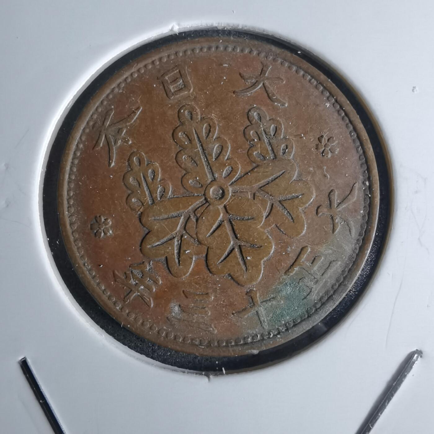 沼泽如烟--第1052场 大正十三年桐叶一钱