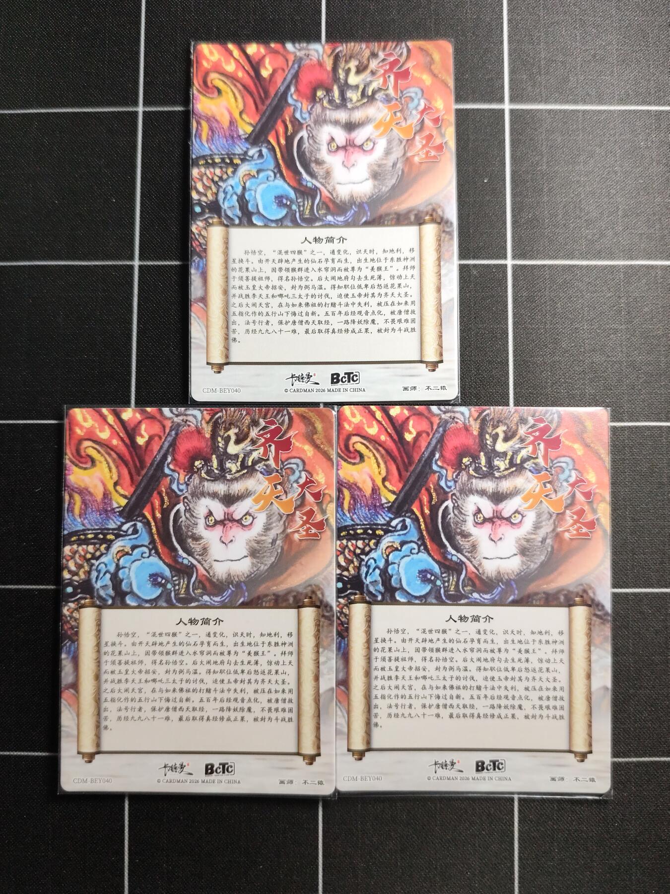 欢迎送拍、零成本上架，释放现金流，合理分配上拍卡品 【镜面一套】不二猿  齐天大圣一套3张 卡德曼