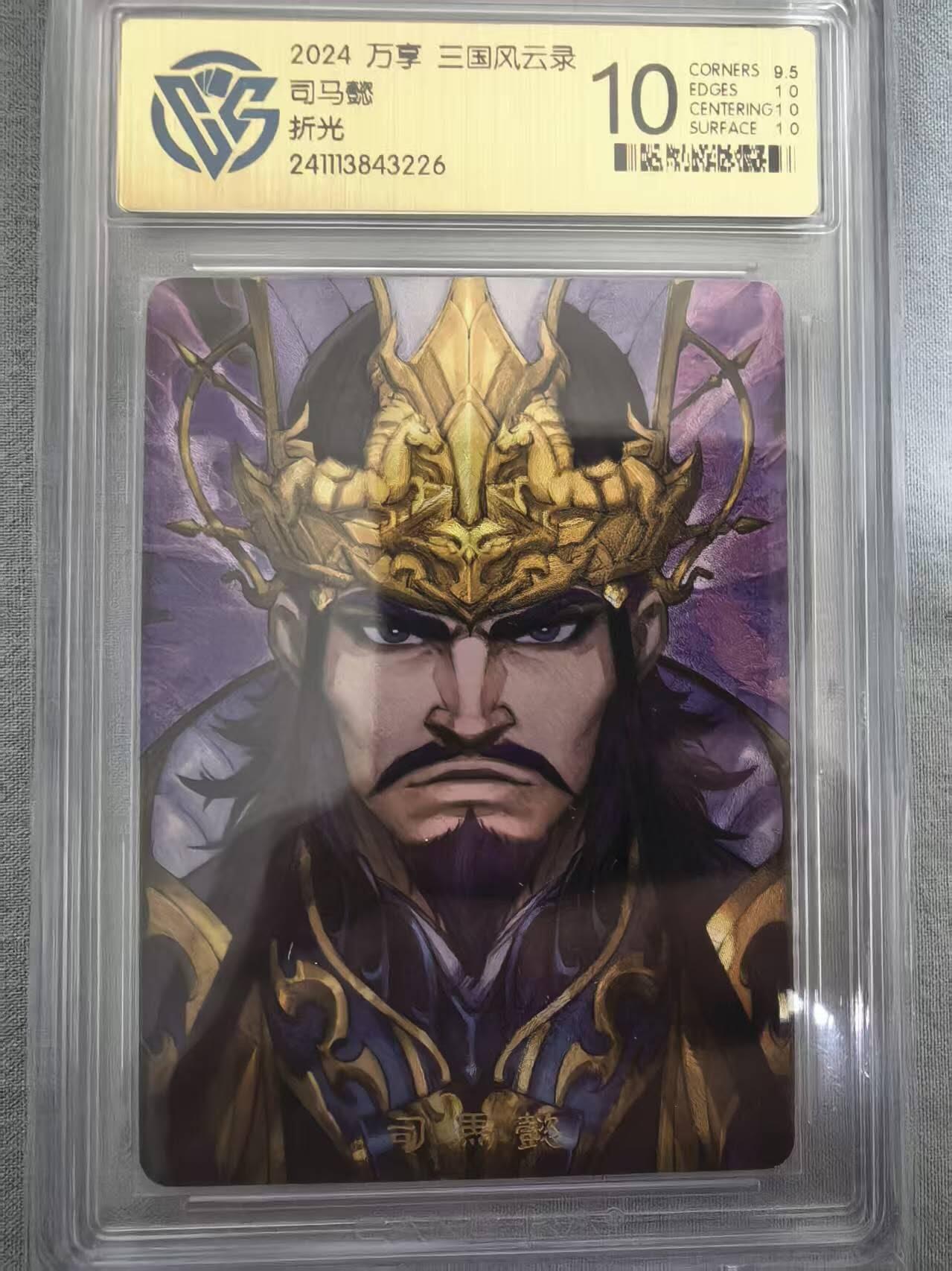 龙虎卡牌-八三场（满200元包邮，无佣金，每周六结拍，欢迎送拍） 粗闪评级卡 万享 三国风云录 高飞 - 司马懿 10P