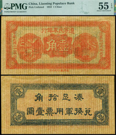 德泉缘2026年三亚春季拍卖会 - 民国 21 年辽宁民众银行壹角一枚 PMG 55EPQ 2400163-019