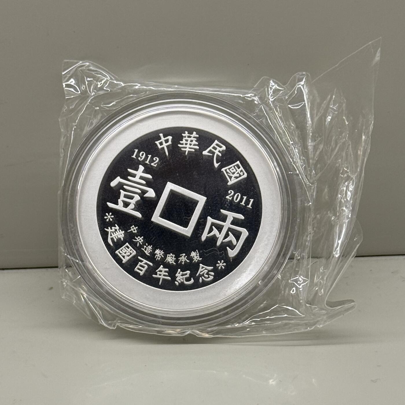 中国台湾省2011年台湾通宝民国百年纪念银章37.5克 发行量仅999枚 带编号证书