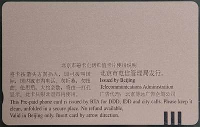 公藏第63期裸卡拍卖 北京田村卡（G1  德国裕宝银行）一全钢印码035300005372，中上2条极细细划，背2条稍长划。