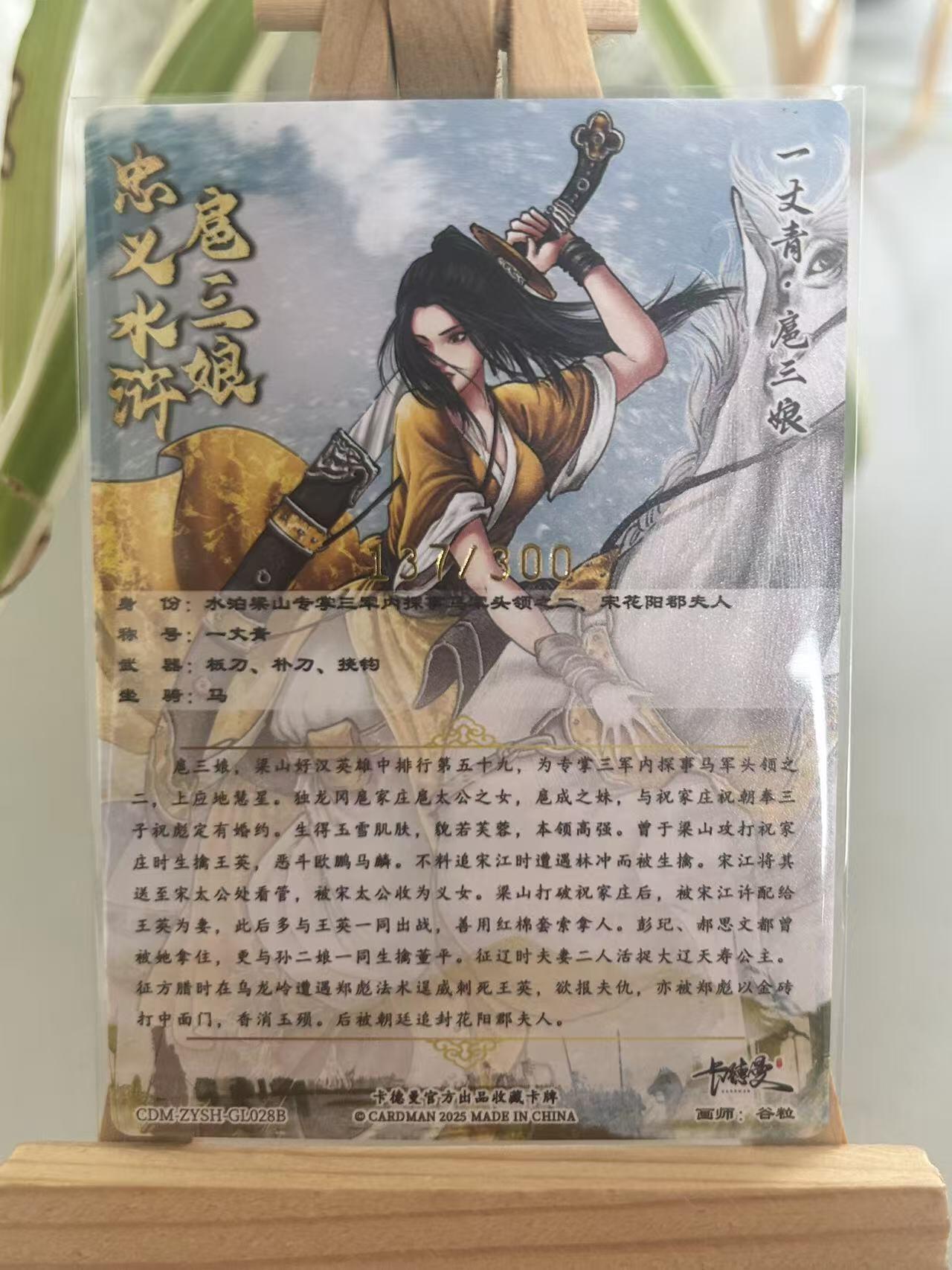 霸总卡牌第五期 【谷粒】【限编粗闪】扈三娘 137/300