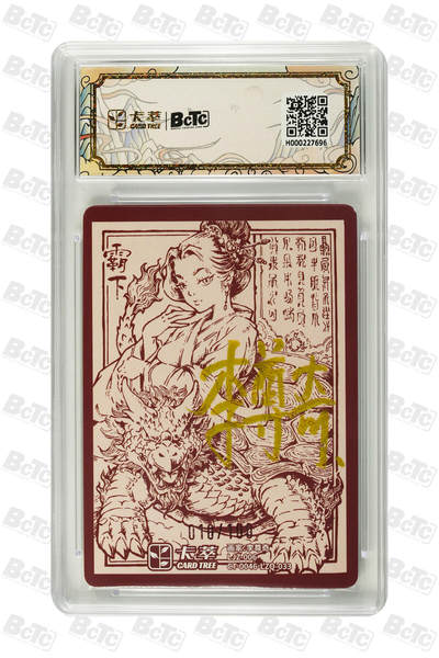 喜灰玩卡拍卖第八期，接拍品0佣金，欢迎送拍，释放现金流，让自己有资金可以购买更多喜欢的卡牌，让别的卡友能淘到更多心仪的卡牌 【亲签限编】卡萃 李尊奇老师绘 霸下 亲签卡 限编 010/100编 粗闪