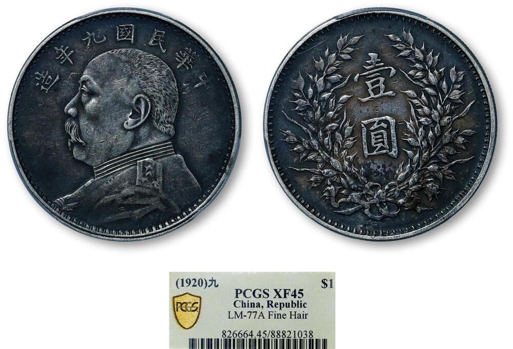 德泉缘2026年三亚春季拍卖会 民国九年袁世凯像壹圆银币一枚 PCGS XF45 88821038 精发版