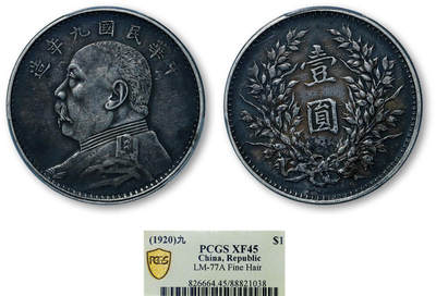 德泉缘2026年三亚春季拍卖会 - 民国九年袁世凯像壹圆银币一枚 PCGS XF45 88821038 精发版