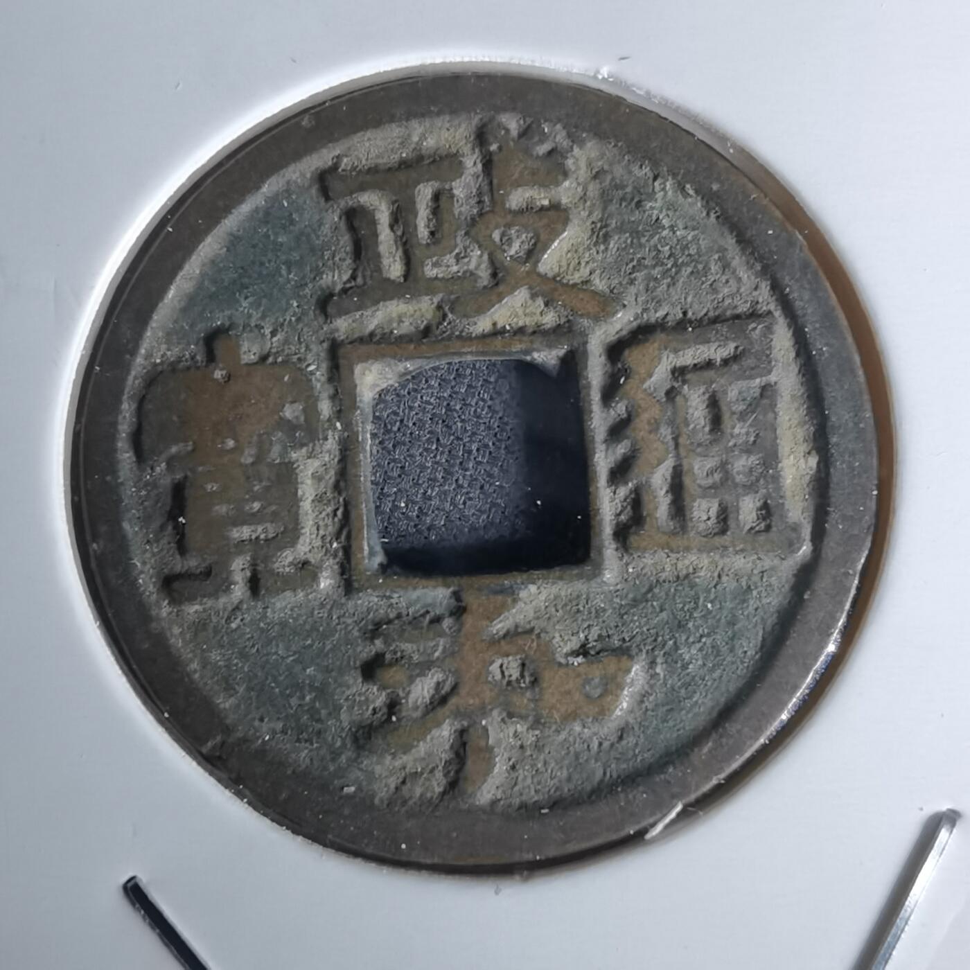 沼泽如烟--第1052场 政和通宝