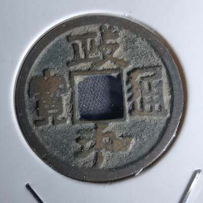 沼泽如烟--第1052场 - 政和通宝