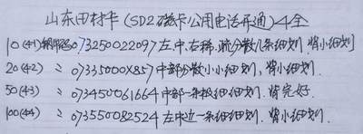 公藏第63期裸卡拍卖 山东田村卡（SD2   磁卡电话开通）4全品相钢印码见描述。