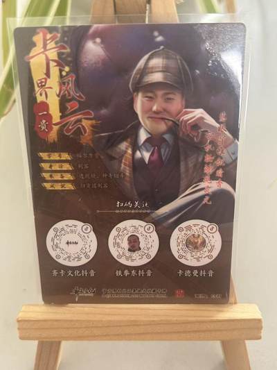 霸总卡牌第七期（低佣金 放心拍 周五23点截拍）持续收拍中～ 【一贵】【亲签粗闪】沪上神探