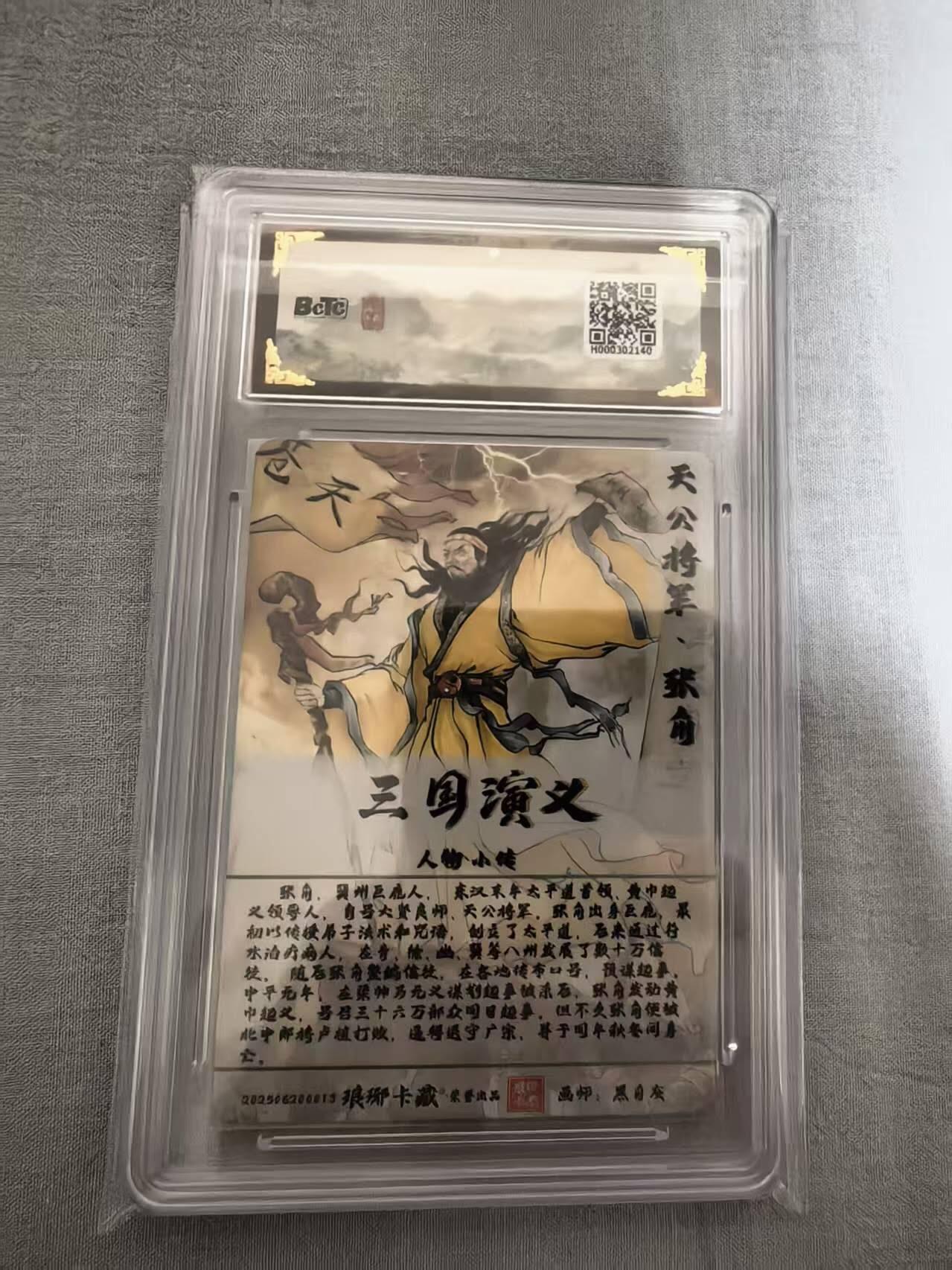 龙虎卡牌-八三场（满200元包邮，无佣金，每周六结拍，欢迎送拍） 彩雕评级卡 琅琊卡藏 黑白灰 - 张角 10分