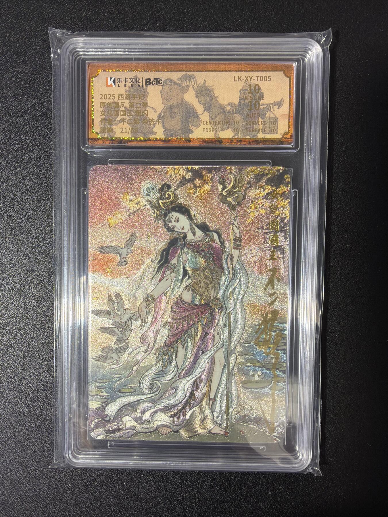 NO.30 好又多金牌大场，每周一站式配齐，方便凑单！（周6晚9点截拍，卖家送拍0抽成！） 【21/60编亲签】乐卡文化 西游手记 第二弹 不二猿亲签 女儿国国王 粗闪 保粹爆金双10分