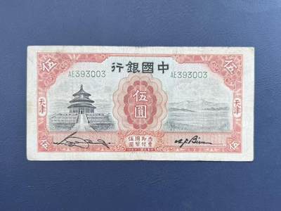【乾奕收藏】民国20年1931年中国银行天坛伍圆纸币，号码无47，民国老票 - 【乾奕收藏】民国20年1931年中国银行天坛伍圆纸币，号码无47，民国老票
