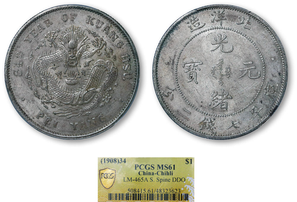德泉缘2026年三亚春季拍卖会 北洋造光绪三十四年库平七钱二分银币一枚 PCGS MS61 48323623