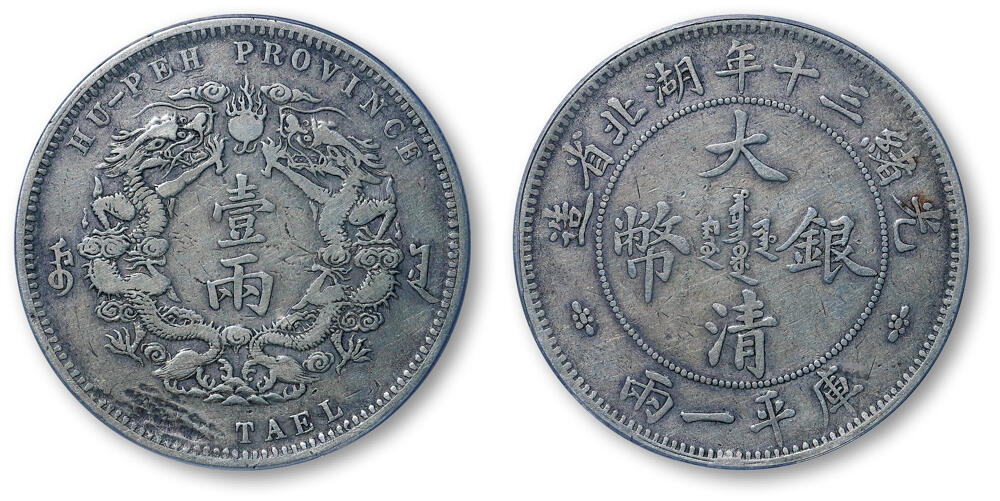 德泉缘2026年三亚春季拍卖会 光绪三十年湖北省造大清银币库平一两一枚 PCGS F98 89990046 小字版