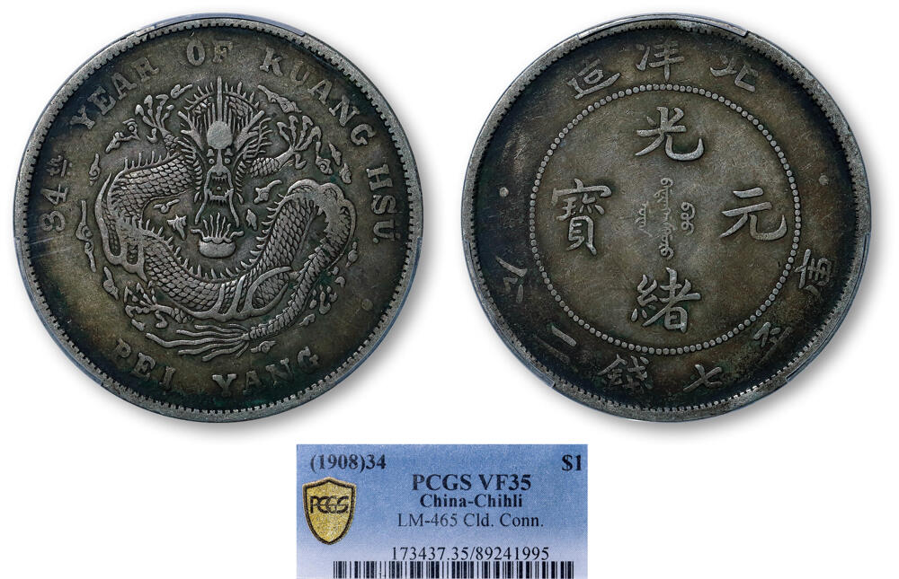 德泉缘2026年三亚春季拍卖会 北洋造光绪三十四年库平七钱二分银币一枚 PCGS VF35 89241995