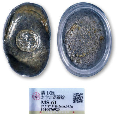 德泉缘2026年三亚春季拍卖会 - 清代寿字一两银锭一枚 GBCA MS61 1610076923 重 34.7g