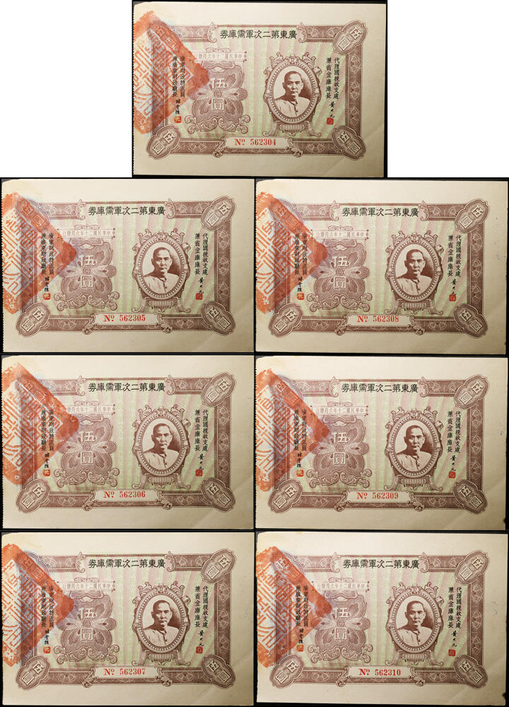 德泉缘2026年三亚春季拍卖会 民国 20 年广东第二次军需库券伍圆 一组 7 枚
