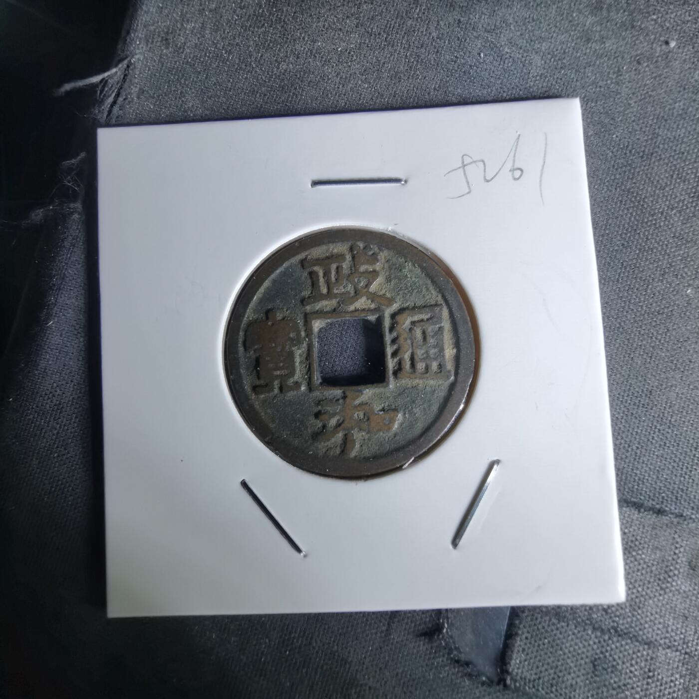 沼泽如烟--第1052场 政和通宝