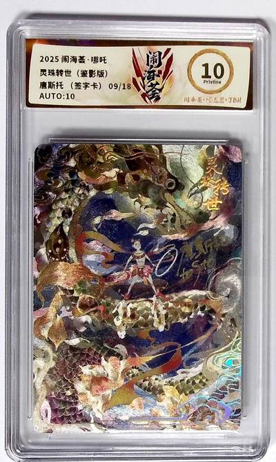 喜灰玩卡拍卖第八期，接拍品0佣金，欢迎送拍，释放现金流，让自己有资金可以购买更多喜欢的卡牌，让别的卡友能淘到更多心仪的卡牌 【亲签限编】 闹海荟·哪吒 灵珠转世（鉴影版唐斯托 （签字卡）09/18编粗闪