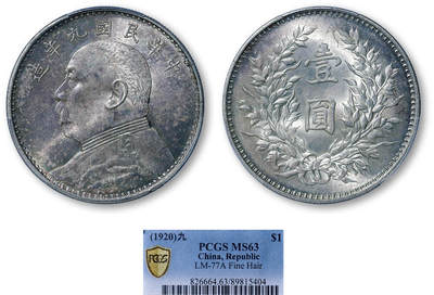 德泉缘2026年三亚春季拍卖会 - 民国九年袁世凯像壹圆银币一枚 PCGS MS63 89815404 精发版