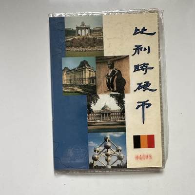 🌹外币初藏🌹🐯2026年第41场   每周二四六晚8️⃣点 世界钱币 比利时硬币纪念册