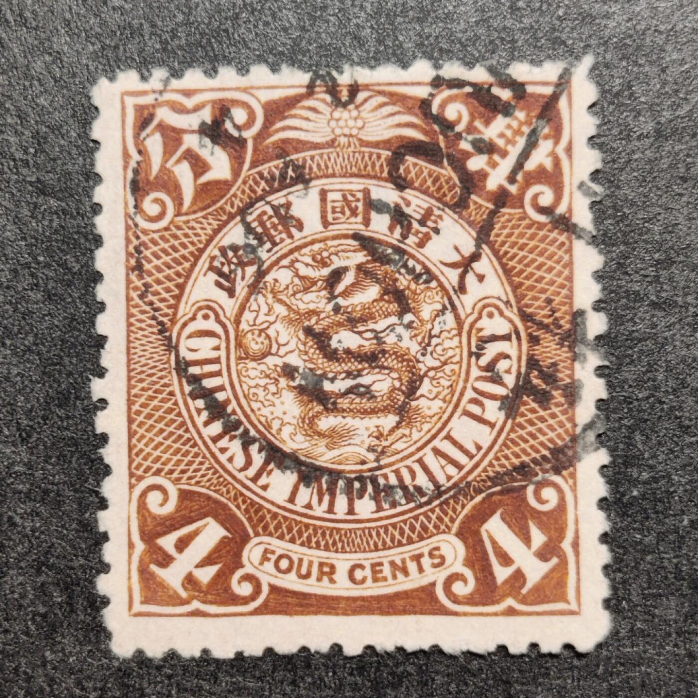 洪涛臻品批发群 精选邮票限时拍卖第1318期  1901年伦敦版大清蟠龙邮票 棕色4分， 1904.8.2梧州小圆戳，无薄无裂一流品相！  菲拉尔设计雕刻,伦敦华德路父子公司印制,所用太极图纸由上海海关造册处供应,有厚纸及薄纸,厚纸上的水印不清楚,很难分辨,水印纸用完后,改用无水印纸,无水印纸也有厚薄之分,买家自行分辨捡漏