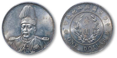 德泉缘2026年三亚春季拍卖会 - 民国袁世凯像共和纪念币壹圆一枚 PCGS MS62 37439484