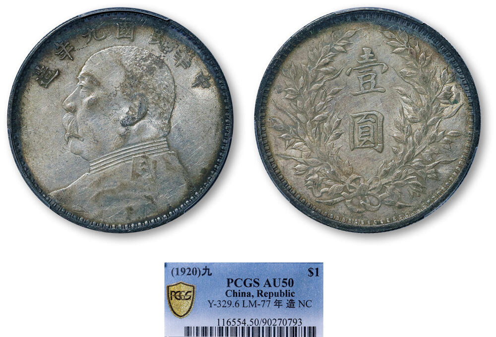 德泉缘2026年三亚春季拍卖会 民国九年袁世凯像壹圆银币一枚 PCGS AU50 90270793