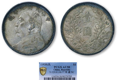 德泉缘2026年三亚春季拍卖会 - 民国九年袁世凯像壹圆银币一枚 PCGS AU50 90270793