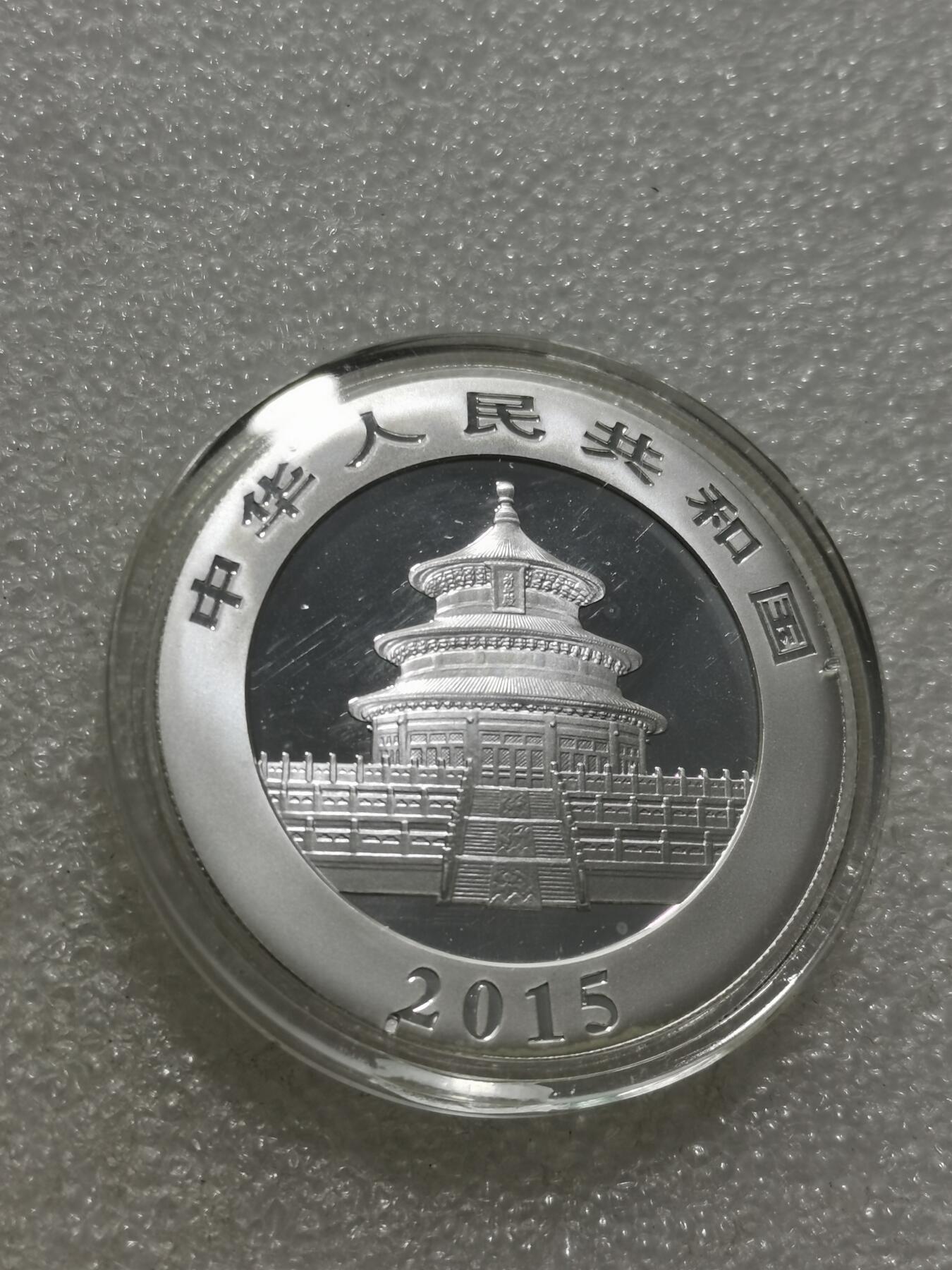 天下钱庄专场欢迎参拍 2015熊猫银币